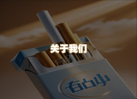 关于醇宝境香烟平台